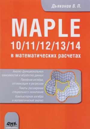 Kompjuternaja matematika. Maple 10/11/12/13/14 v matematicheskikh raschetakh