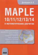 Kompjuternaja matematika. Maple 10/11/12/13/14 v matematicheskikh raschetakh