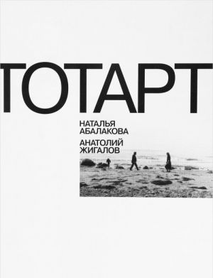 TOTART. Natalja Abalakova, Anatolij Zhigalov