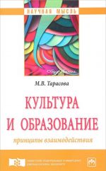 Культура и образование. Принципы взаимодействия