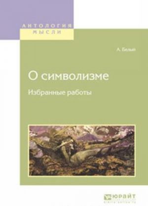 О символизме. Избранные работы