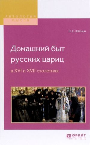 Domashnij byt russkikh tsarits v XVI i XVII stoletijakh