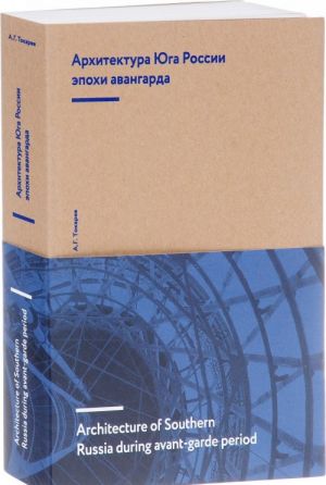 Arkhitektura Juga Rossii epokhi avangarda / Architecture of Southern Russia during avant-garde period