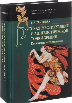 Русская жестикуляция с лингвистической точки зрения. Корпусные исследования