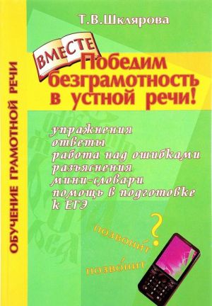 Победим безграмотность в устной речи!