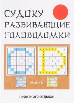 Sudoku. Razvivajuschie golovolomki