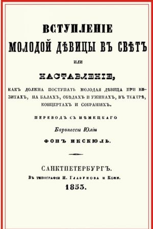 Vstuplenie molodoj devitsy v svet, ili Nastavlenie, kak dolzhna postupat molodaja devitsa pri vizitakh, na balakh, obedakh i uzhinakh, v teatre, kontsertakh i sobranijakh