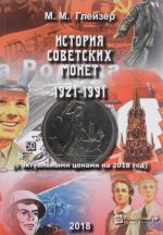 История Советских Монет 1921-1991 (с актуальными ценами на 2018 год)