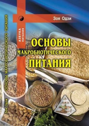 Основы макробиотического питания