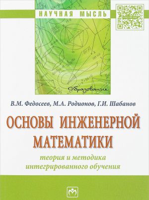 Osnovy inzhenernoj matematiki. Teorija i metodika integrirovannogo obuchenija