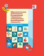 Образовательная деятельность по программе "Тропинки": планирование, рекомендации, конспекты. Дошкольное воспитание. 3-7 лет. Методическое пособие.