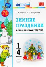 Зимние праздники в начальной школе. 1-4 классы