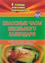 Классные часы школьного календаря. Конкурсы, игры, викторины, тематические беседы