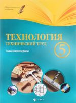 Технология. Технический труд. 5 класс. Планы-конспекты уроков