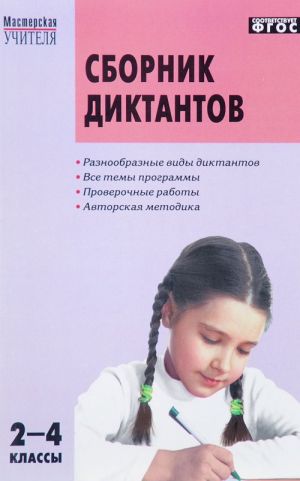 Русский язык. 2-4 класс. Сборник диктантов и проверочных работ