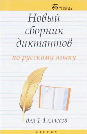 Russkij jazyk. 1-4 klassy. Novyj sbornik diktantov