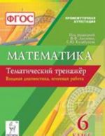 Matematika. 6 klass. Tematicheskij trenazhjor. Vkhodnaja diagnostika, itogovaja rabota