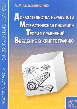 Dokazatelstva neravenstv. Matematicheskaja induktsija. Teorija sravnenij. Vvedenie v kriptografiju