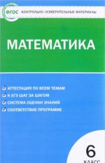 Matematika. 6 klass. Kontrolno-izmeritelnye materialy