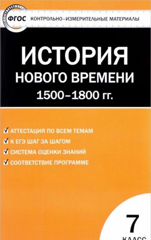 Vseobschaja istorija. Istorija novogo vremeni. 7 klass. Kontrolno-izmeritelnye materialy