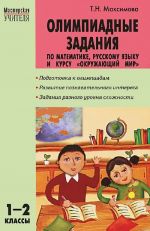 Olimpiadnye zadanija po matematike, russkomu jazyku i kursu "Okruzhajuschij mir". 1-2 klassy