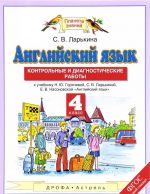 Anglijskij jazyk. 4 klass. Kontrolnye i diagnosticheskie raboty. K uchebniku N. Ju. Gorjachevoj, S. V. Larkinoj, E. V. Nasonovskoj