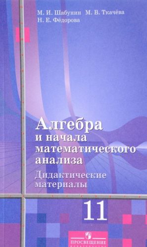 Algebra i nachala matematicheskogo analiza. 11 klass. Bazovyj i uglublennyj urovni. Didakticheskie materialy