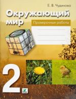 Окружающий мир. 2 класс. Проверочные работы