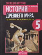 Всеобщая история. История Древнего мира. 5 класс. Проверочные и контрольные работы