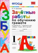 Zachetnye raboty po obucheniju gramote. 1 klass. K uchebniku V. G. Goretskogo i drugikh