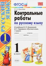 Russkij jazyk. 1 klass. Kontrolnye raboty. V 2 chastjakh. Chast 1. K uchebniku V. P. Kanakinoj, V. G. Goretskogo