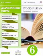 Russkij jazyk. Uglublennoe izuchenie. 6 klass. Diagnosticheskie raboty k UMK V. V. Babajtsevoj