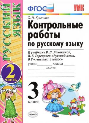 Russkij jazyk. 3 klass. Kontrolnye raboty. V 2 chastjakh. Chast 2. K uchebniku V. P. Kanakinoj, V. G. Goretskogo