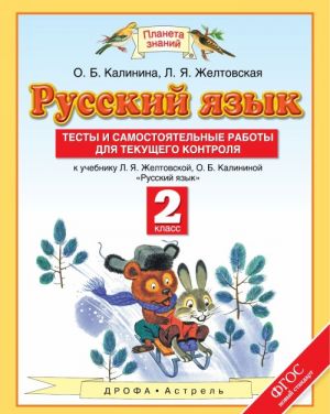 Русский язык. 2 класс. Тесты и самостоятельные работы к учебнику Л. Я. Желтовской, О. Б. Калининой