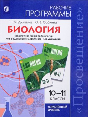 Биология. 10-11 классы. Углубленный уровень. Рабочие программы