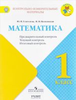 Matematika. 1 klass. Predvaritelnyj, tekuschij, itogovyj  kontrol. Uchebnoe posobie