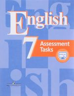 English 7: Assessment Tasks / Anglijskij jazyk. 7 klass. Kontrolnye zadanija. Uchebnoe posobie