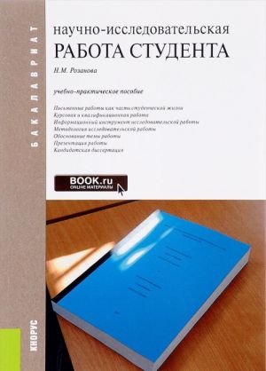 Nauchno-issledovatelskaja rabota studenta. Uchebno-prakticheskoe posobie