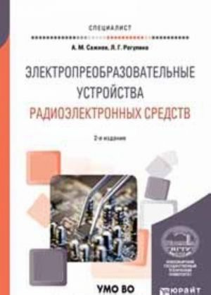 Электропреобразовательные устройства радиоэлектронных средств 2-е изд., испр. и доп. учебное пособие для вузов