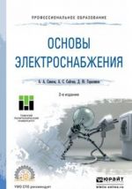 Osnovy elektrosnabzhenija. Uchebnoe posobie dlja SPO