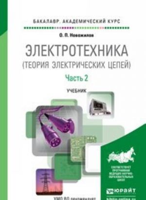 Электротехника (теория электрических цепей) в 2 ч. Часть 2. Учебник для академического бакалавриата