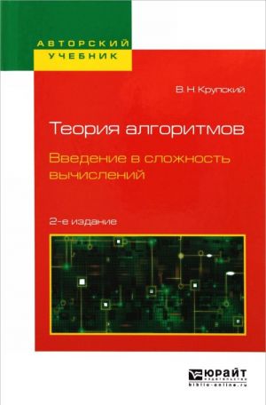 Teorija algoritmov. Vvedenie v slozhnost vychislenij. Uchebnoe posobie