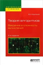 Теория алгоритмов. Введение в сложность вычислений. Учебное пособие