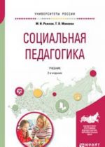 Социальная педагогика. Учебник для академического бакалавриата