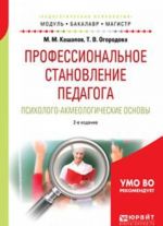 Professionalnoe stanovlenie pedagoga. Psikhologo-akmeologicheskie osnovy. Uchebnoe posobie dlja bakalavriata i magistratury