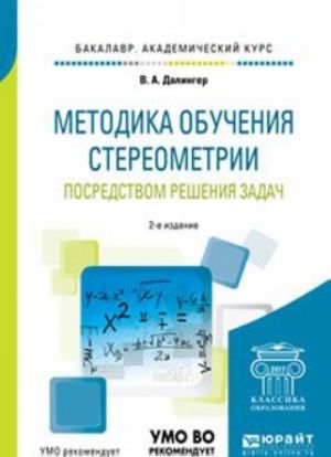 Metodika obuchenija stereometrii posredstvom reshenija zadach. Uchebnoe posobie dlja akademicheskogo bakalavriata