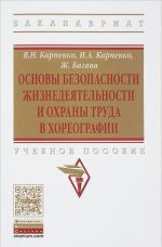 Основы безопасности жизнедеятельности и охраны труда в хореографии. Учебное пособие