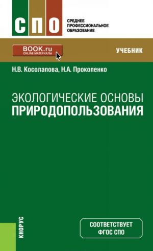 Ekologicheskie osnovy prirodopolzovanija