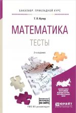 Математика. Тесты. Учебное пособие