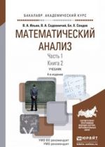 Математический анализ в 2 ч. Часть 1 в 2 кн. Книга 2. Учебник для академического бакалавриата